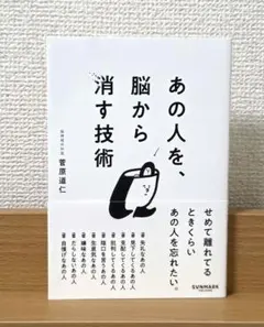 【美品】 あの人を、脳から消す技術のサムネイル