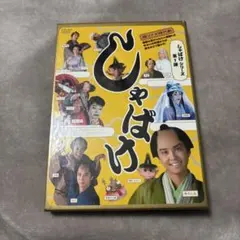しゃばけ DVD2枚組 特典付き