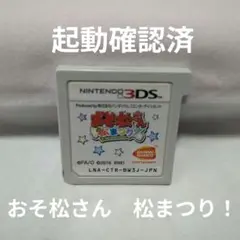 任天堂3DS おそ松さん 松まつり!