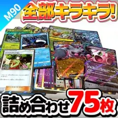 ポケモンカード 早い者勝ち 引退品 まとめ売り キラキラ75枚 詰め合わせ 90