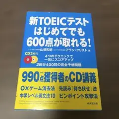 新TOEICテスト 600点が取れる!