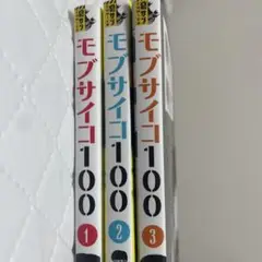 モブサイコ100 全3巻セット