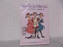 【送料無料】ＩＢ－72　私のあしながおじさん　（ジーンウェブスター）