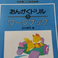 おんがくドリル 5 ワークブック　　　　　書き込み無