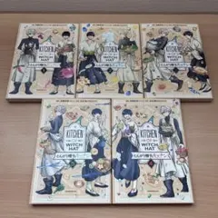 とんがり帽子のキッチン 1〜5巻 全巻セット 漫画