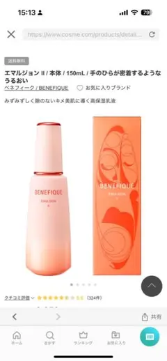 BENEFIQUE エマルジョン II 150mL