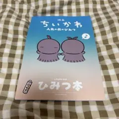 映画 ちいかわ 人魚の島のひみつ 入場者特典第5弾 ひみつ本