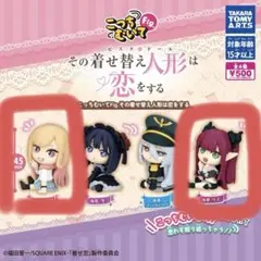 その着せ替え人形は恋をする ガチャガチャ