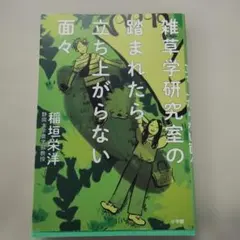雑草学研究室の踏まれたら立ち上がらない面々