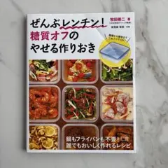 ぜんぶレンチン！糖質オフのやせる作りおきのサムネイル