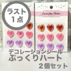 デコレーションシール ハート 大 ２個セット セリア ぷっくり