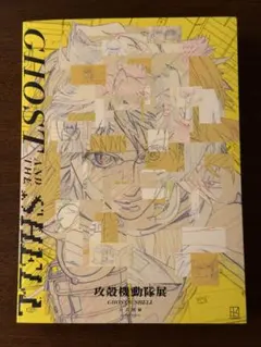 未開封】Official Art Book 攻殻機動隊展 公式図録 - メルカリ