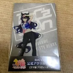 ウマ娘 公式アクリルスタンド BoC’z we＼n ヴィルシーナ