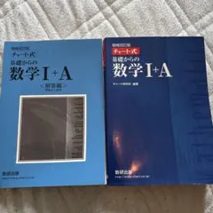 チャート式基礎からの数学1+A 増補改訂版