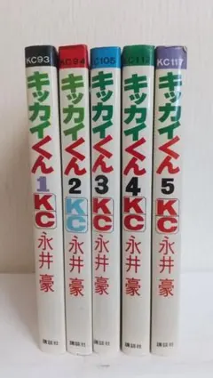 キッカイくん　全5巻初版セット　講談社コミックス　永井豪 激レア】【全巻初版】キッカイくん 全5巻 永井豪 講談社