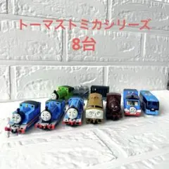 トミカトーマス