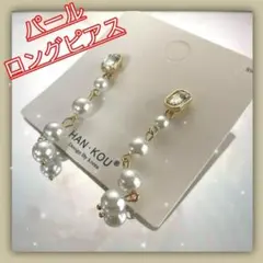 【格安】ロング ピアス フェイク パール　ゆらゆら 上品 大人 きれいめ