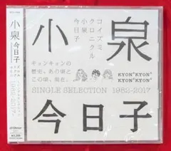 【新品CD】小泉今日子コイズミクロニクルシングルセレクション1982-全16曲入