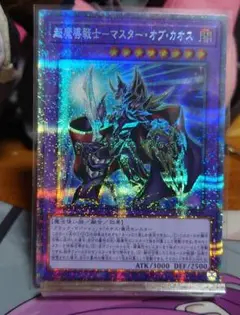 プリズマ 遊戯王 PSA10 超魔導戦士 2025年最新】マスターオブカオス プリシクの人気アイテム - メルカリ