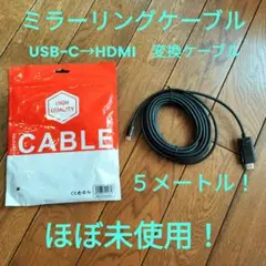 ミラーリングケーブル　５メートル USB-C　HDMI 変換ケーブルのサムネイル