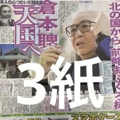 倉本聰さん死去　9/29付スポーツ新聞３紙セット