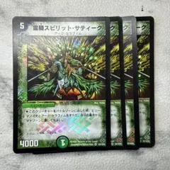 デュエルマスターズ 霊騎スピリット・サティーク 4枚セット - メルカリ