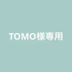 TOMO様専用