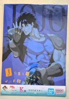 一番くじ ジョジョの奇妙な冒険 K賞 クリアポスター ジョナサン
