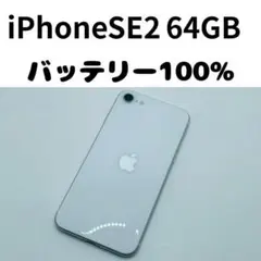 【格安美品】iPhone SE2 64GB simフリー本体 328
