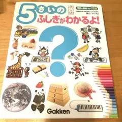 5さいのふしぎがわかるよ!