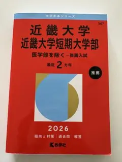 近畿大学短期大学部 2026 推薦入試