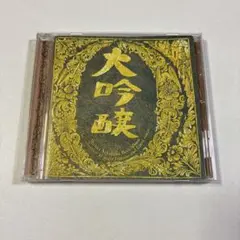 中島みゆき ベストアルバム 大吟醸