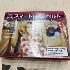 正規品　スマートキッズベルト 未使用　1本