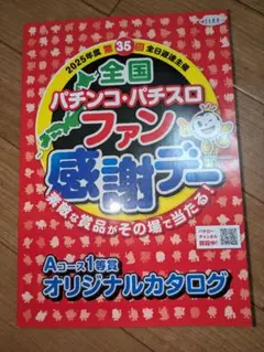 2025年最新】ファン感謝デーカタログの人気アイテム - メルカリ
