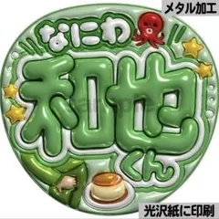【光沢紙に印刷・メタル・なにわ和也くん】ぷっくりうちわ文字　ファンサうちわ　団扇