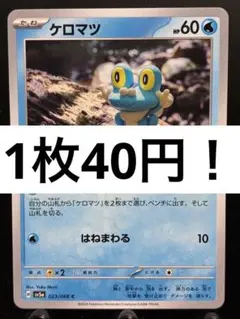 【楽々堂】ポケカ 1枚40円 ケロマツ 在庫12