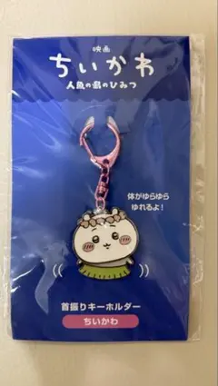 映画ちいかわ 首振りキーホルダー ちいかわ