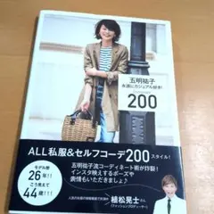 五明　祐子　永遠にカジュアル好き! Coordinate 200
