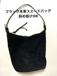 【お値下げ】ブラックスエードショルダーバッグ