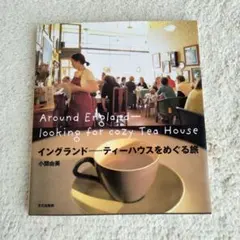 イングランド−ティーハウスをめぐる旅 Around England
