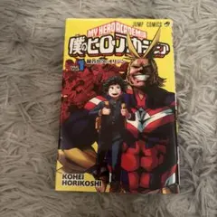 僕のヒーローアカデミア 1巻 初版 帯付き - メルカリ