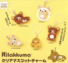 リラックマ クリアマスコットチャーム