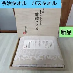 新品✾今治タオル バスタオル 紋織タオル ベージュ系