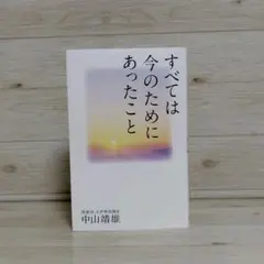 すべては今のためにあったこと 中山靖雄 修養団 元伊勢道場長 海竜社