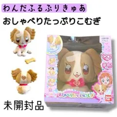【新品未開封・箱凹みあり】わんだふるぷりきゅあ！ おしゃべりたっぷりこむぎ