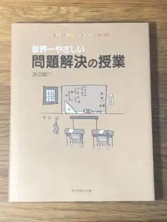 A 世界一やさしい問題解決の授業 : Problem solving kids