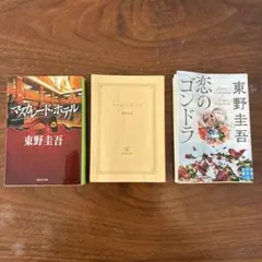 東野圭吾 小説3冊セット