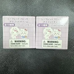 ちいかわ　シークレットフロッキーマスコットチャーム 新品未開封2個セット