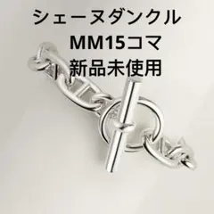 2026年最新】エルメス シェーヌダンクル mm 14コマの人気アイテム 