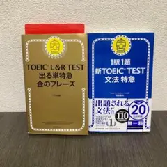 TOEIC L&R TEST 出る単特急金のフレーズ　文法特急